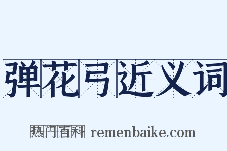 弹花弓近义词是什么意思的图片